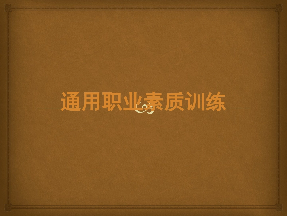 通用职业素质训练_第1页