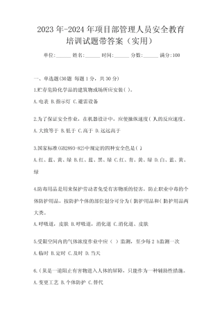 2023年-2024年项目部管理人员安全教育培训试题带答案(实用) 