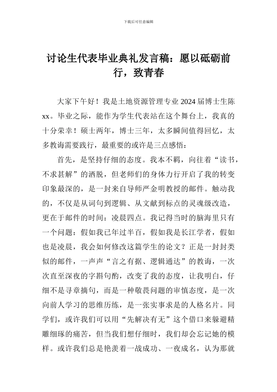 研究生代表毕业典礼发言稿：愿以砥砺前行-致青春_第1页