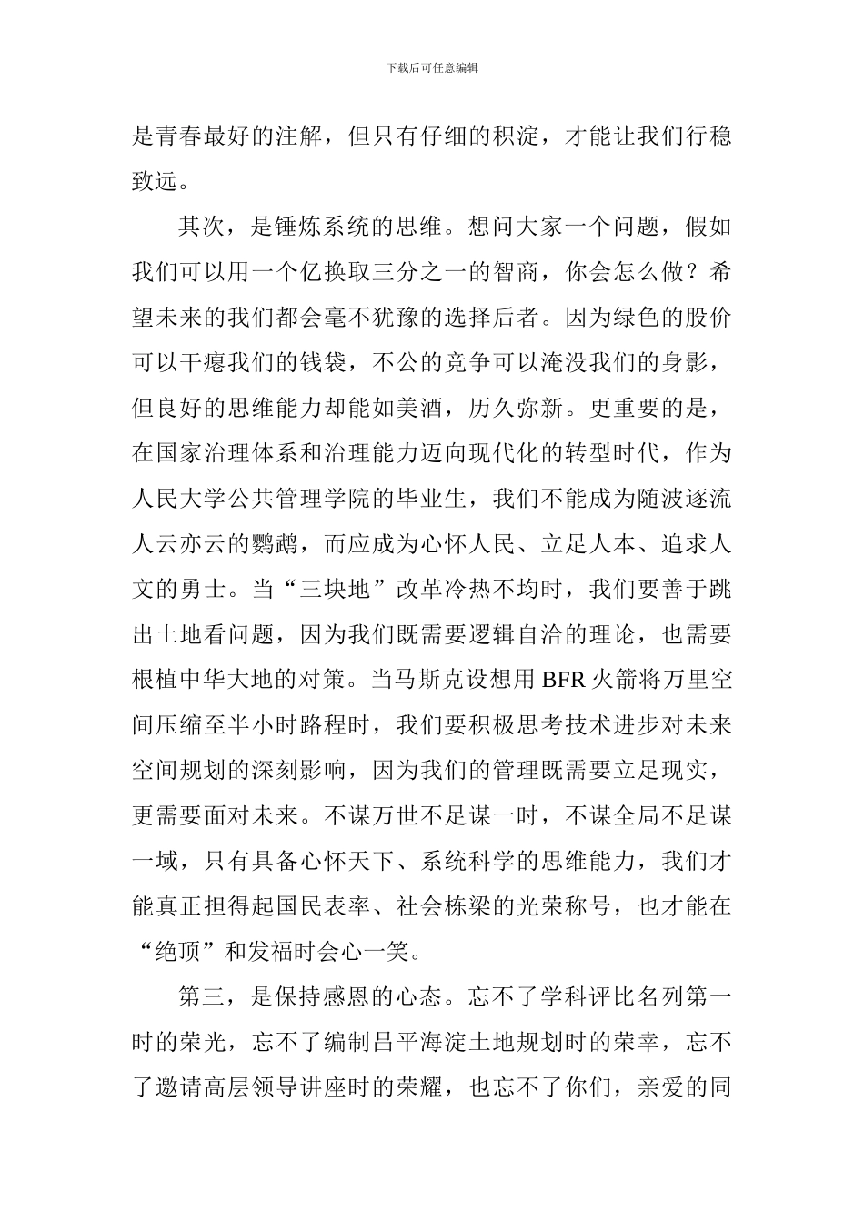 研究生代表毕业典礼发言稿：愿以砥砺前行-致青春_第2页