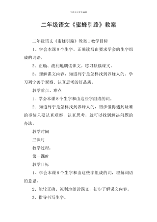 二年级语文《蜜蜂引路》教案