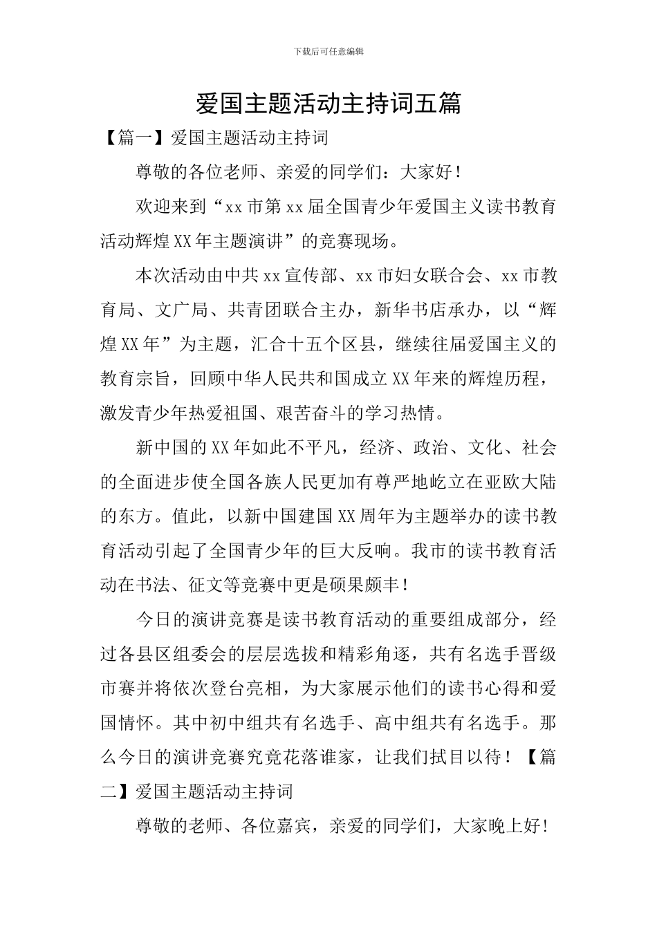 爱国主题活动主持词五篇_第1页