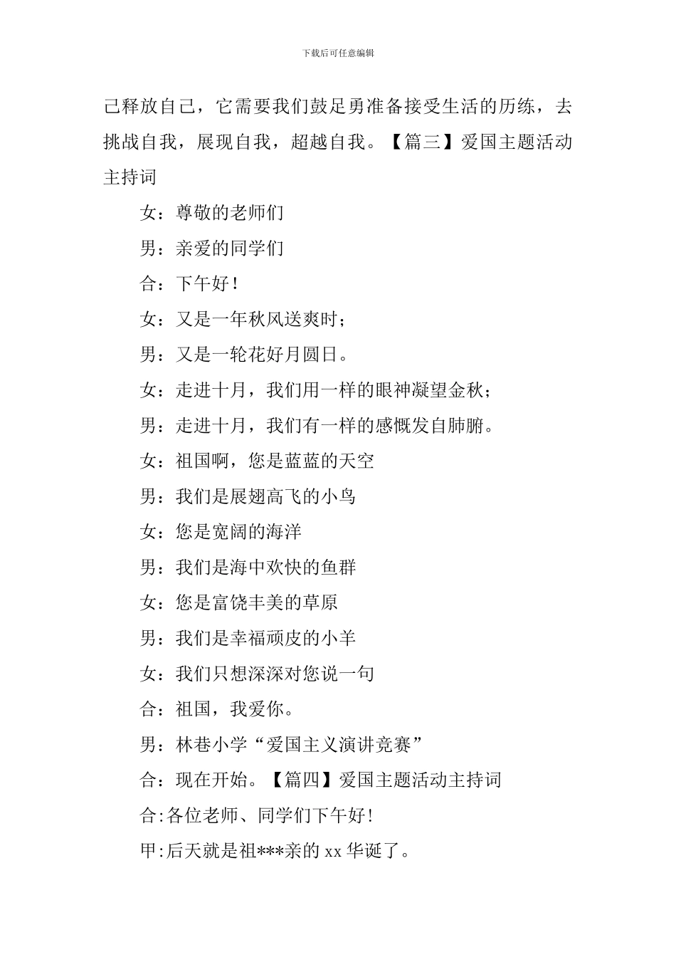 爱国主题活动主持词五篇_第3页