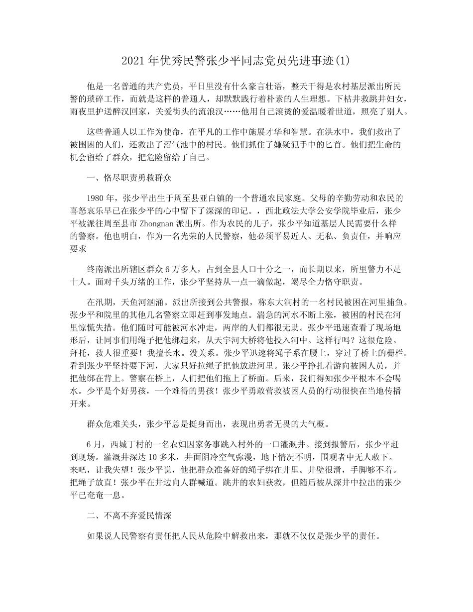 2021年优秀民警张少平同志党员先进事迹(1)_第1页