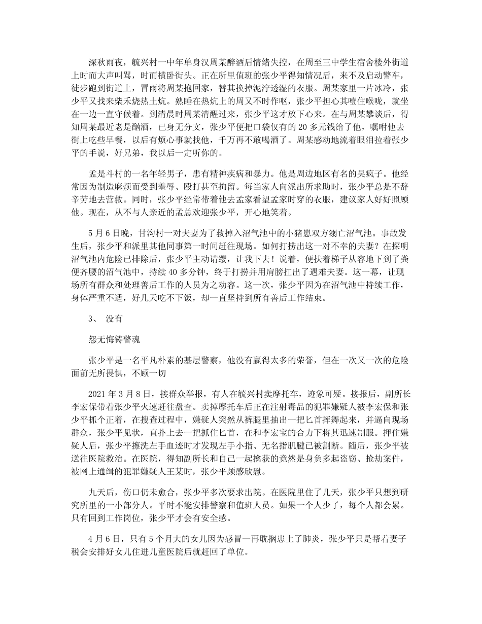 2021年优秀民警张少平同志党员先进事迹(1)_第2页