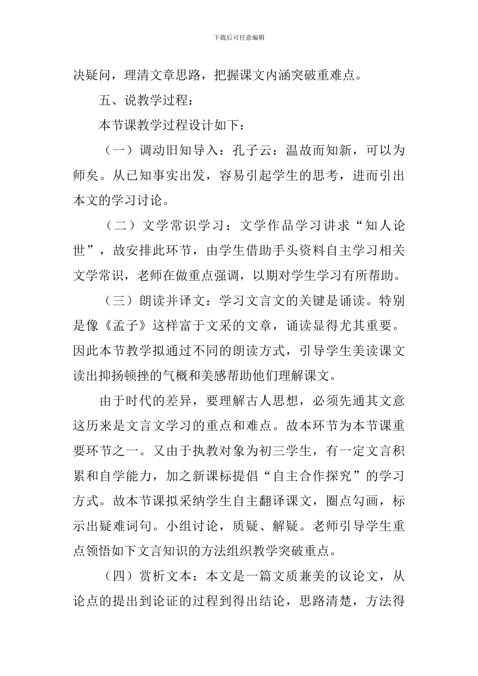 苏教版九年级语文《得道多助失道寡助》说课稿_第3页
