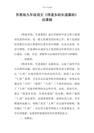 苏教版九年级语文《得道多助失道寡助》说课稿