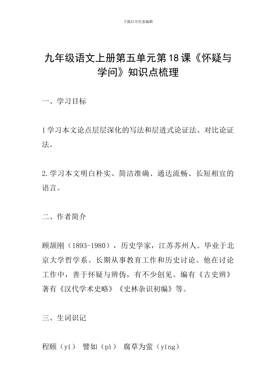 九年级语文上册第五单元第18课《怀疑与学问》知识点梳理_第1页