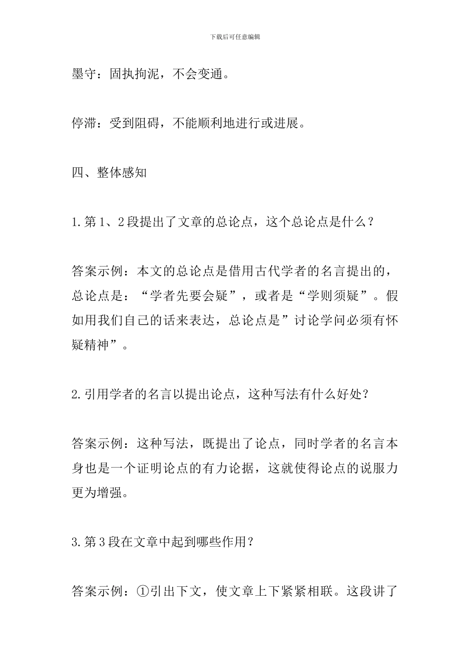 九年级语文上册第五单元第18课《怀疑与学问》知识点梳理_第3页