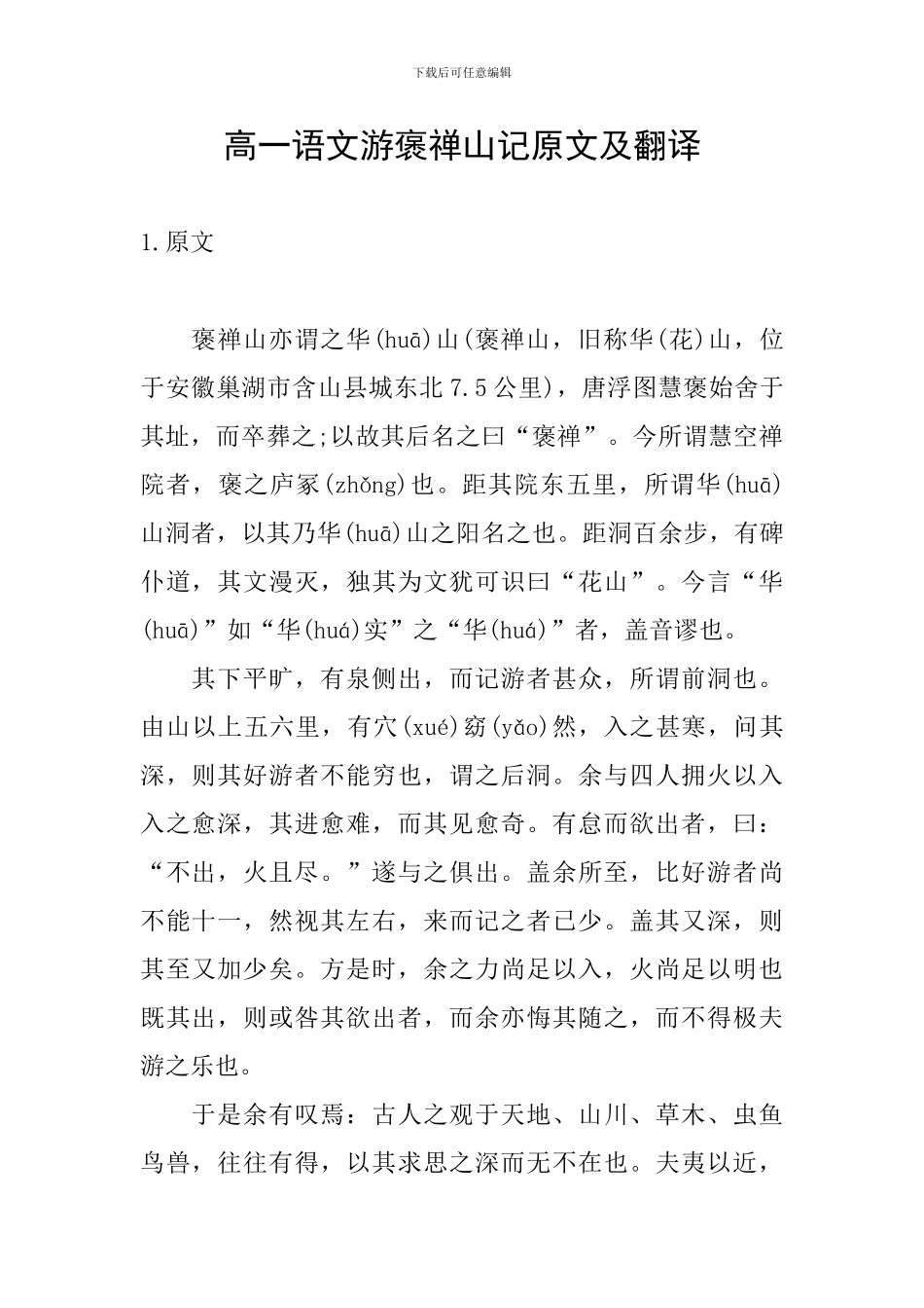 高一语文游褒禅山记原文及翻译_第1页