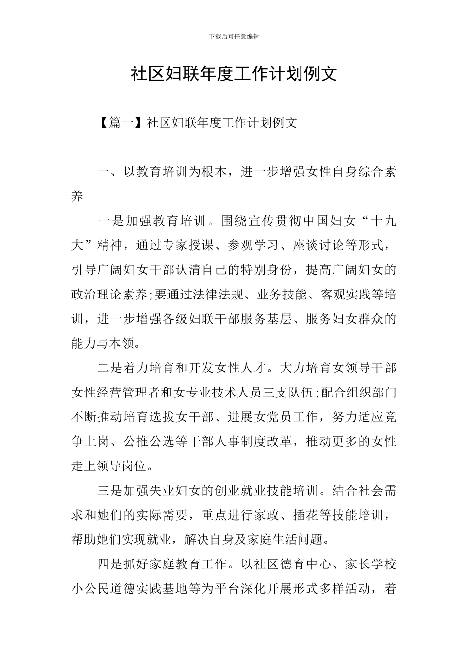 社区妇联年度工作计划例文_第1页