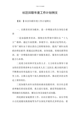 社区妇联年度工作计划例文
