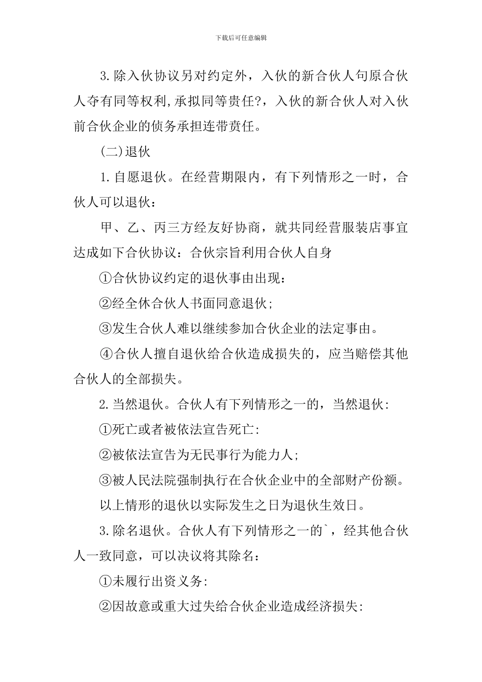 服装店合伙经营协议书_第3页