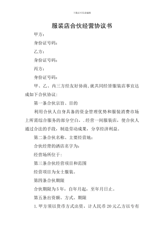 服装店合伙经营协议书