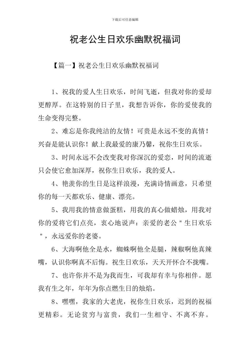 祝老公生日快乐幽默祝福词_第1页