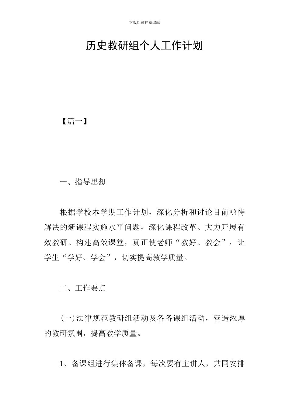 历史教研组个人工作计划_第1页