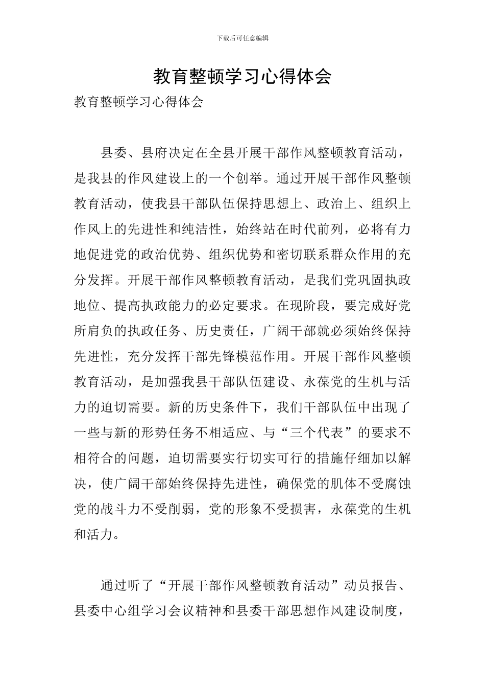 教育整顿学习心得体会_第1页