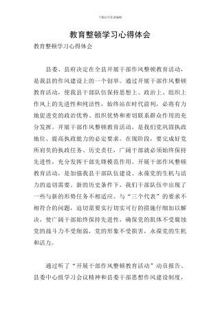 教育整顿学习心得体会
