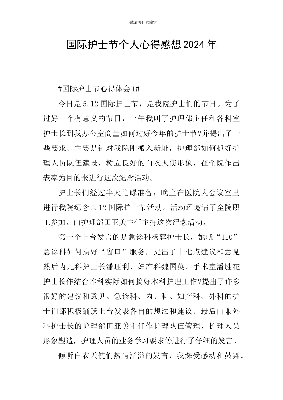 国际护士节个人心得感想2024年_第1页