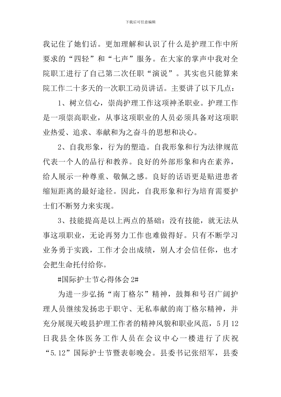 国际护士节个人心得感想2024年_第2页