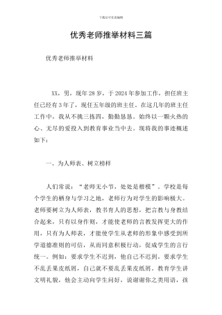优秀教师推荐材料三篇