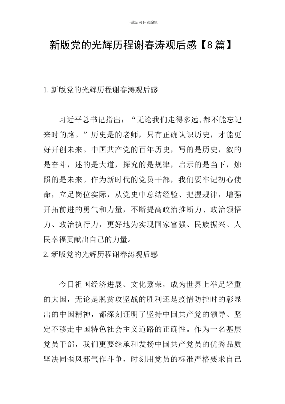 新版党的光辉历程谢春涛观后感_第1页