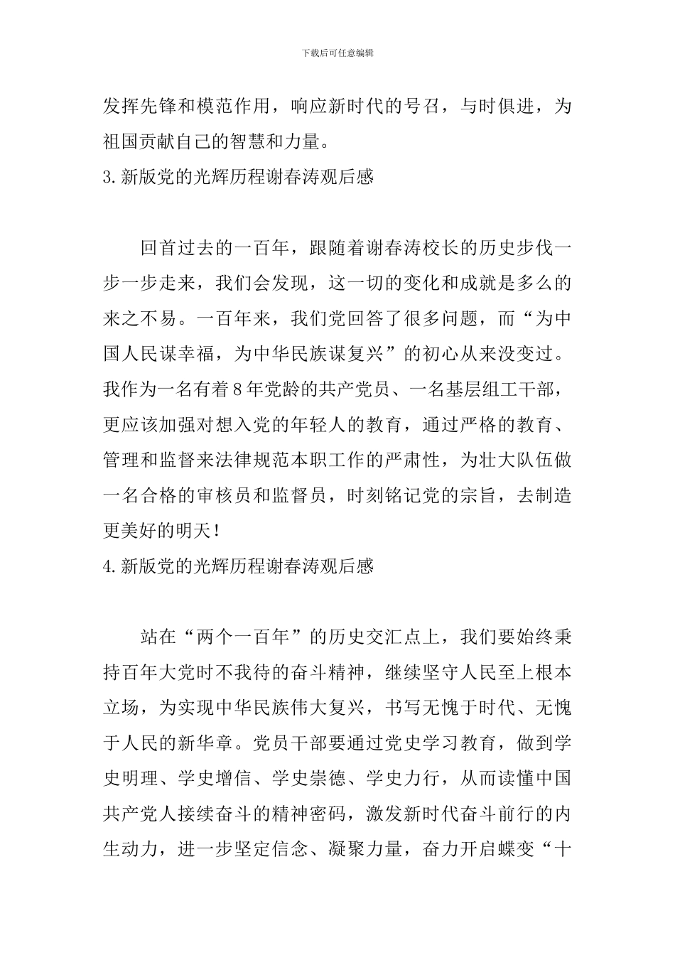 新版党的光辉历程谢春涛观后感_第2页