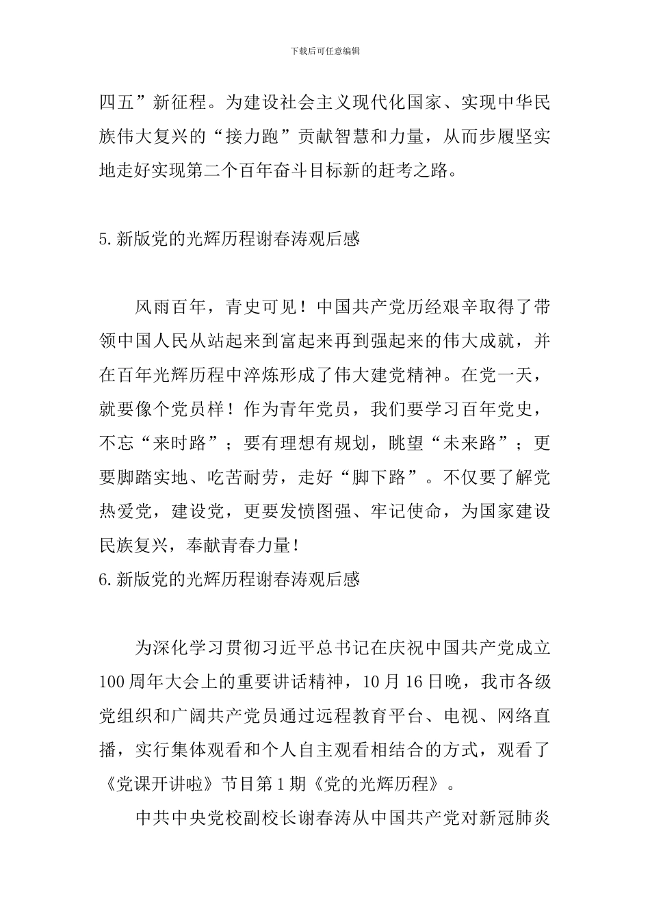 新版党的光辉历程谢春涛观后感_第3页