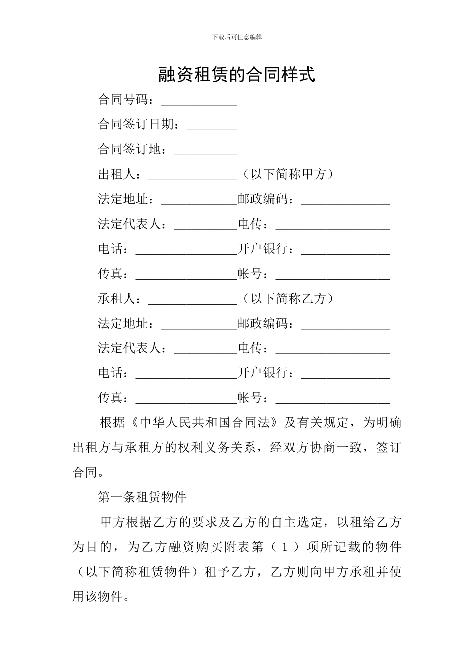 融资租赁的合同样式_第1页