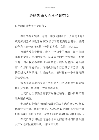 经验交流大会主持词范文