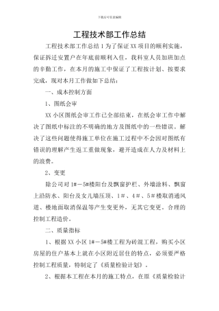 工程技术部工作总结