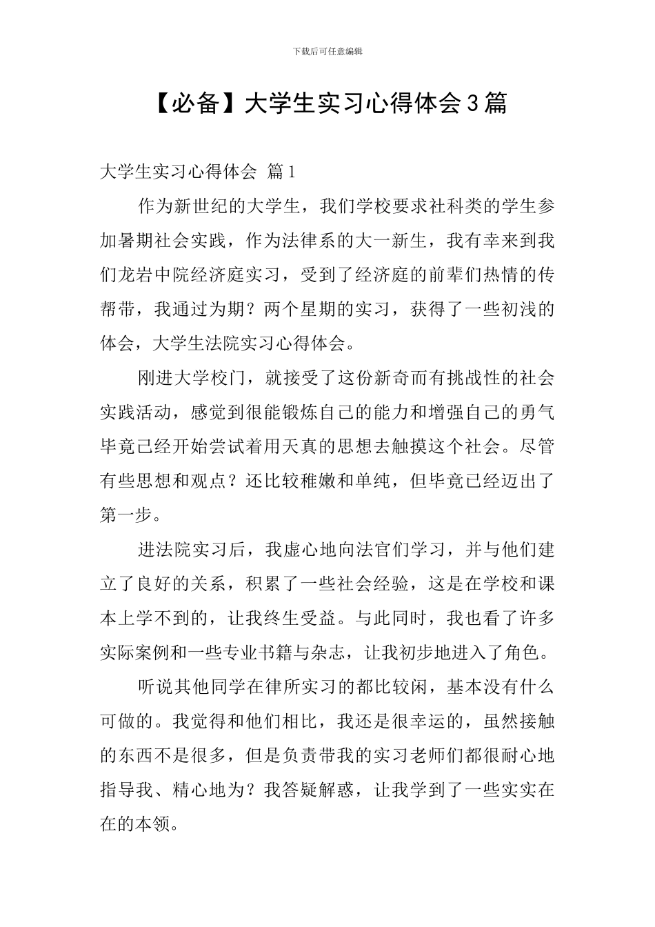 【必备】大学生实习心得体会3篇_第1页