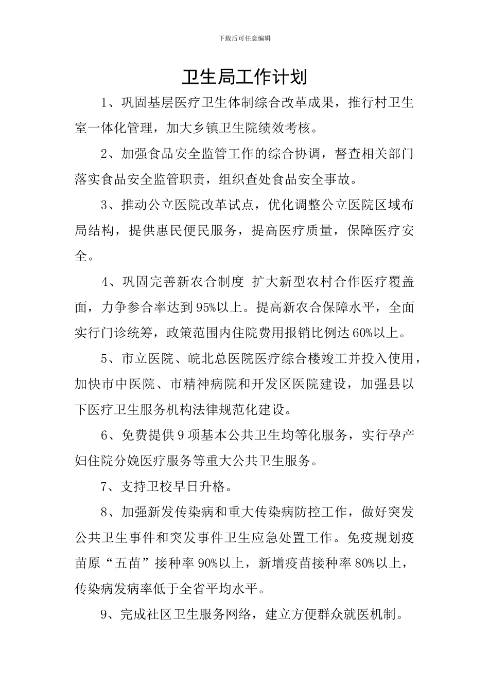 卫生局工作计划_第1页