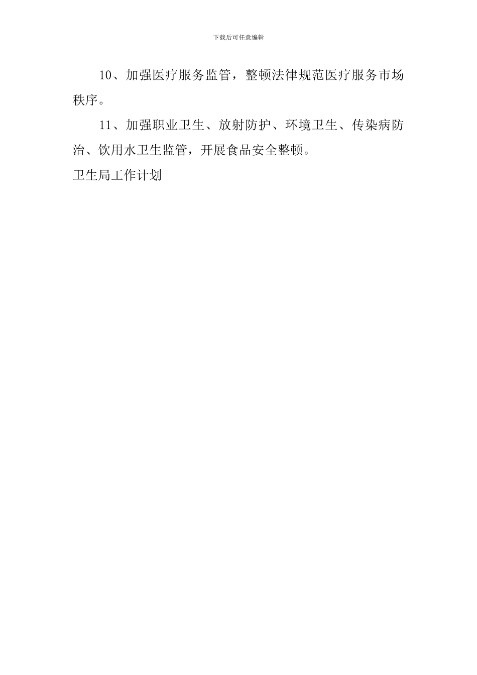 卫生局工作计划_第2页