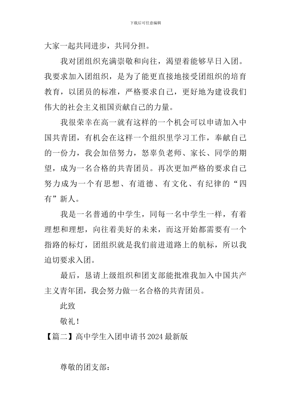 高中学生入团申请书2024最新版_第2页