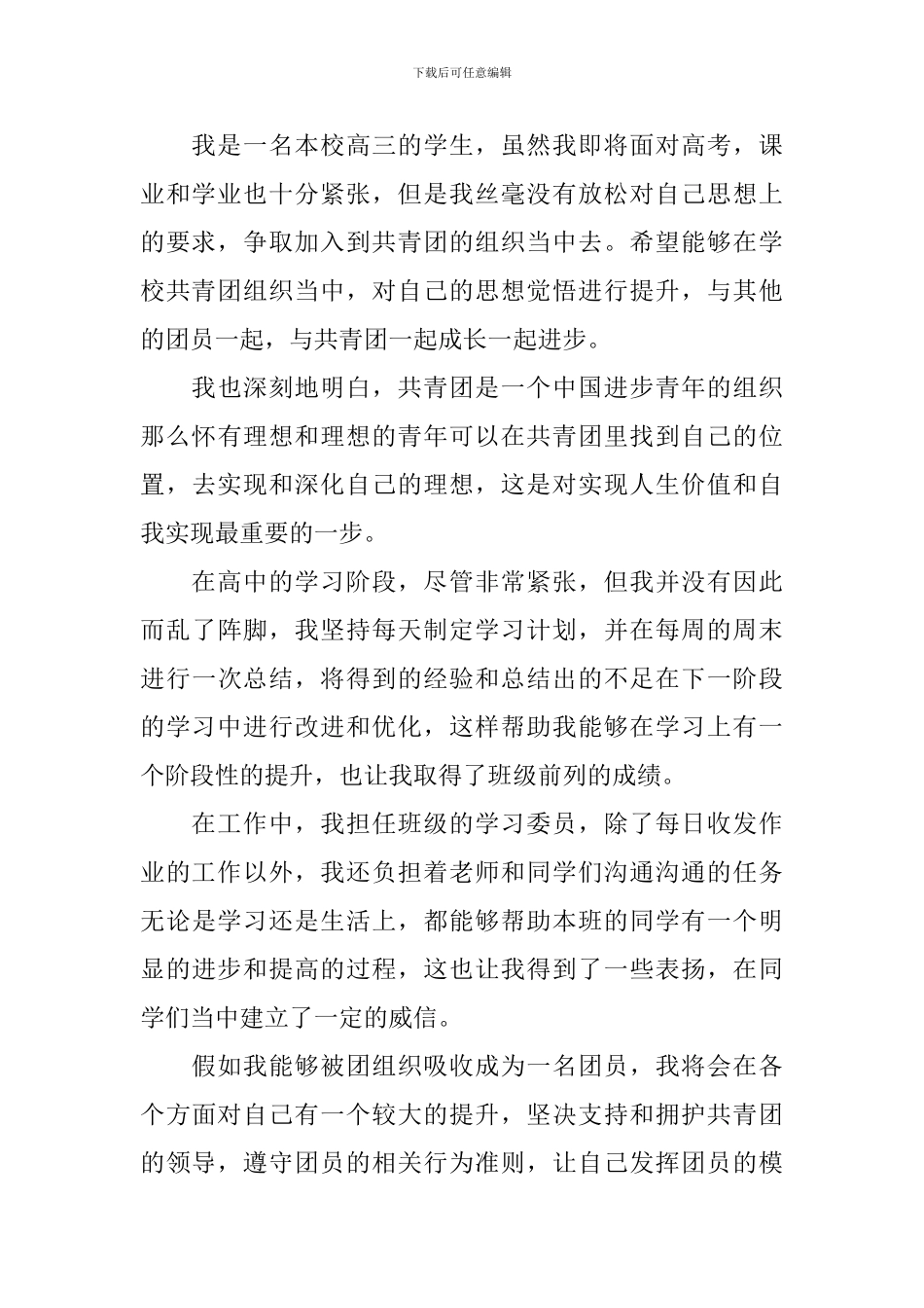 高中学生入团申请书2024最新版_第3页