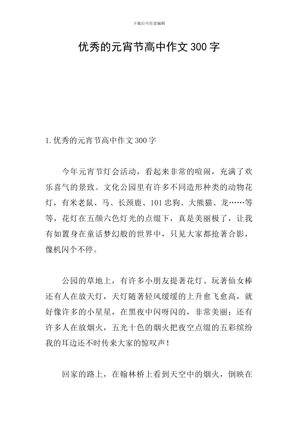 优秀的元宵节高中作文300字_第1页