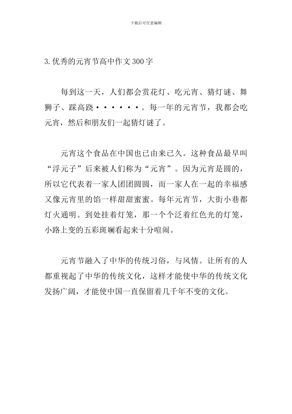 优秀的元宵节高中作文300字_第3页