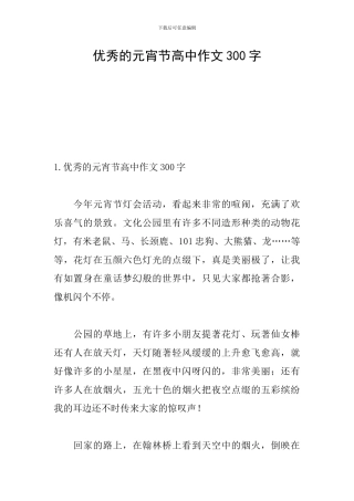 优秀的元宵节高中作文300字