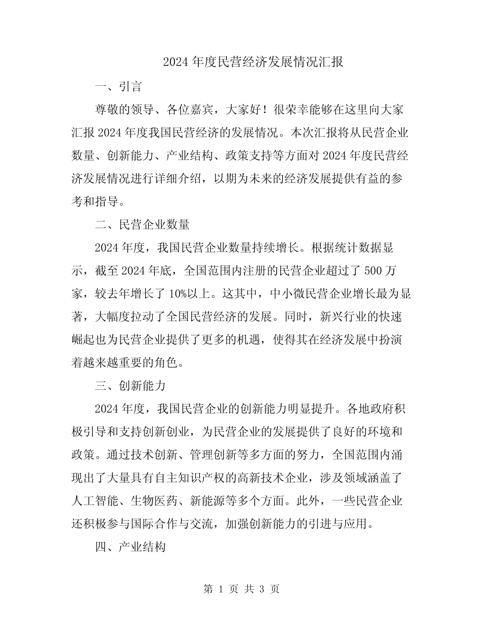 2024年度民营经济发展情况汇报_第1页