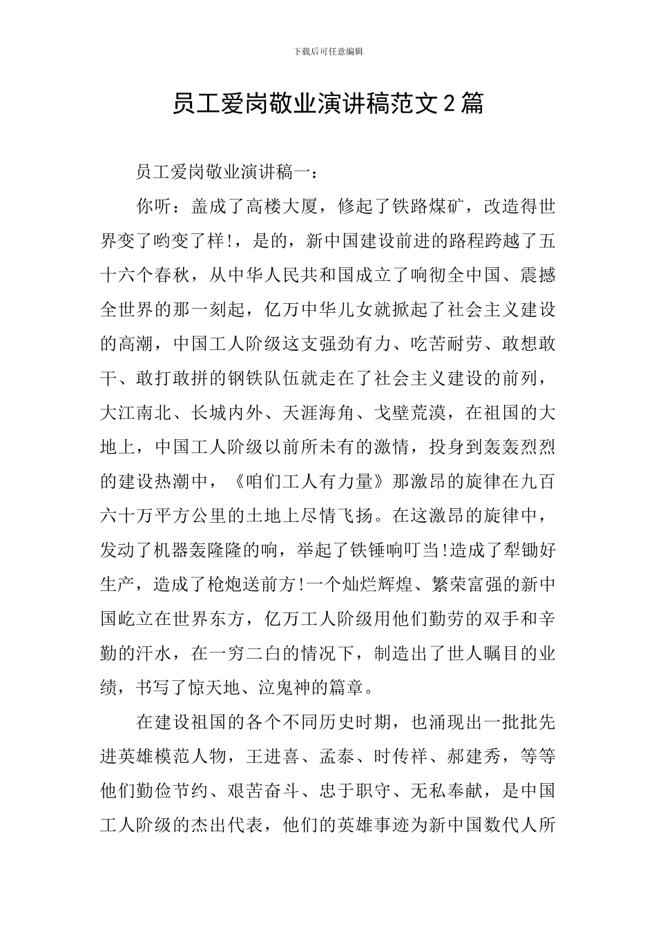 员工爱岗敬业演讲稿范文2篇_第1页