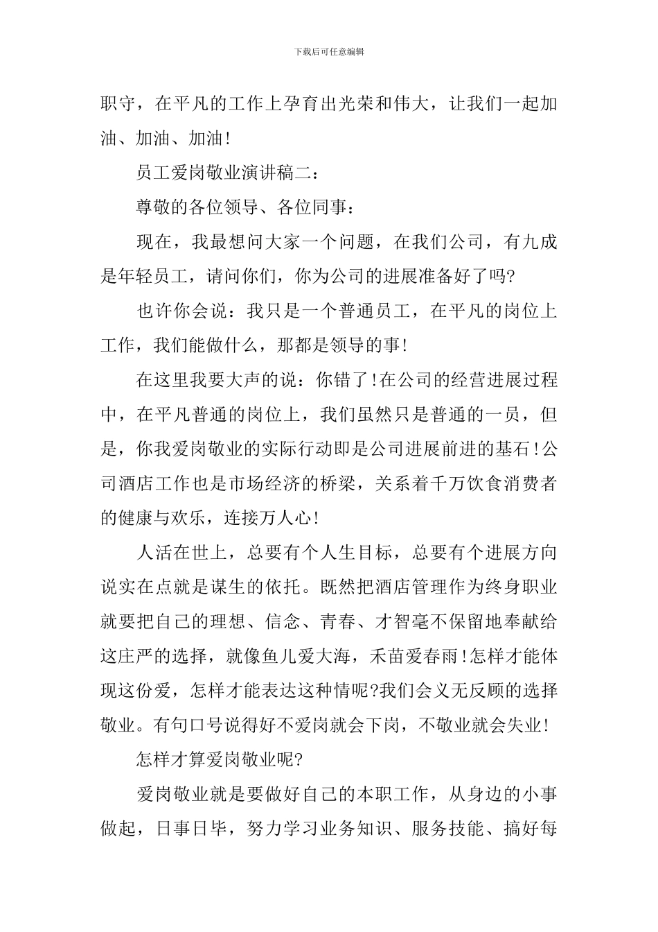 员工爱岗敬业演讲稿范文2篇_第3页