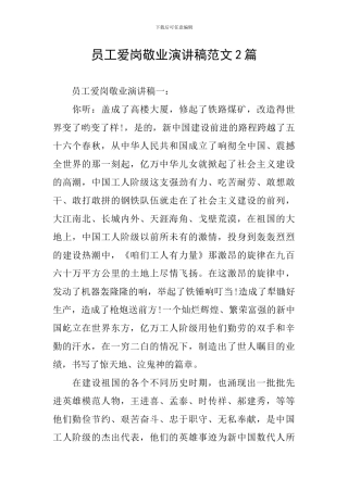 员工爱岗敬业演讲稿范文2篇