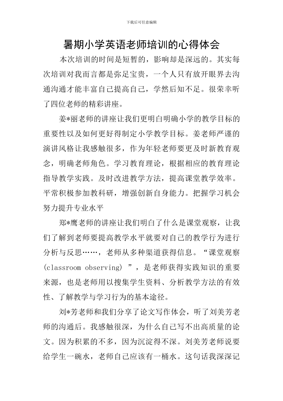 暑期小学英语教师培训的心得体会_第1页