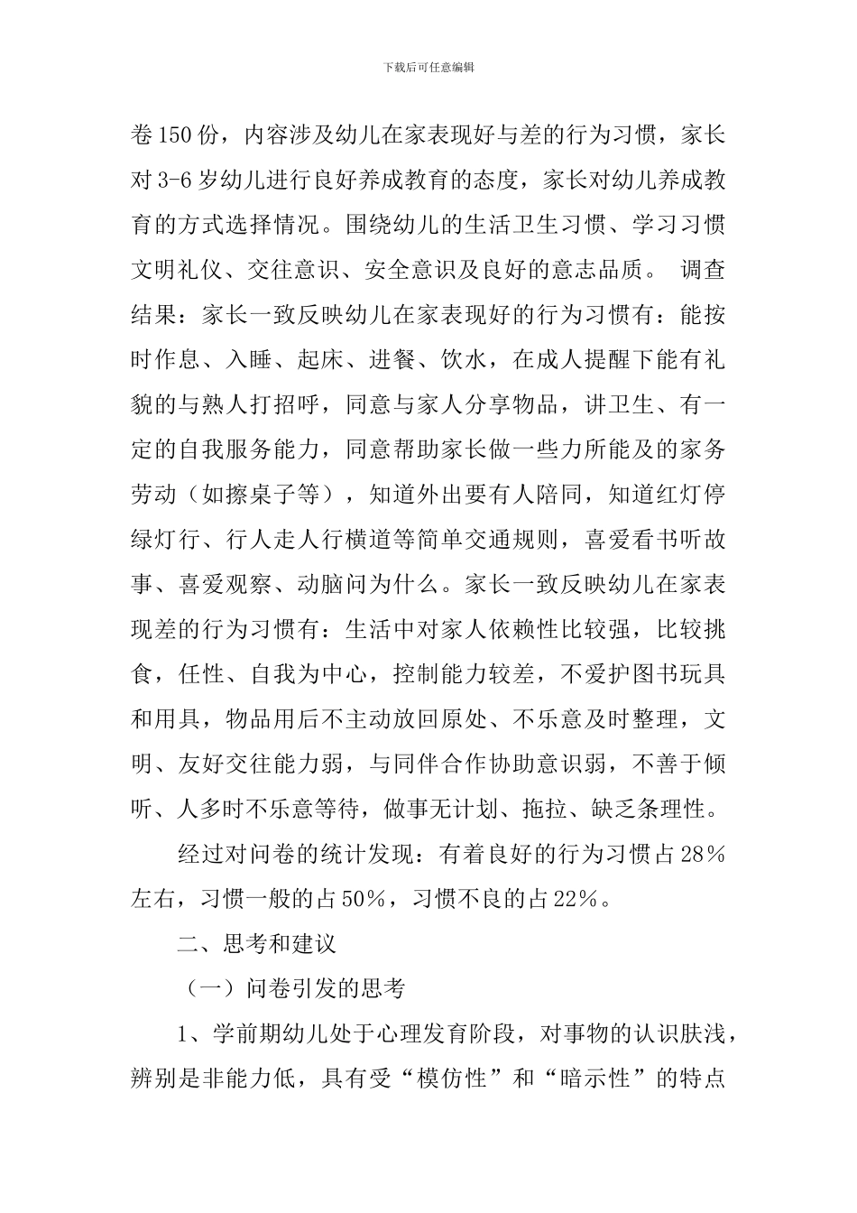 幼儿园中班教育调查报告几篇_第2页