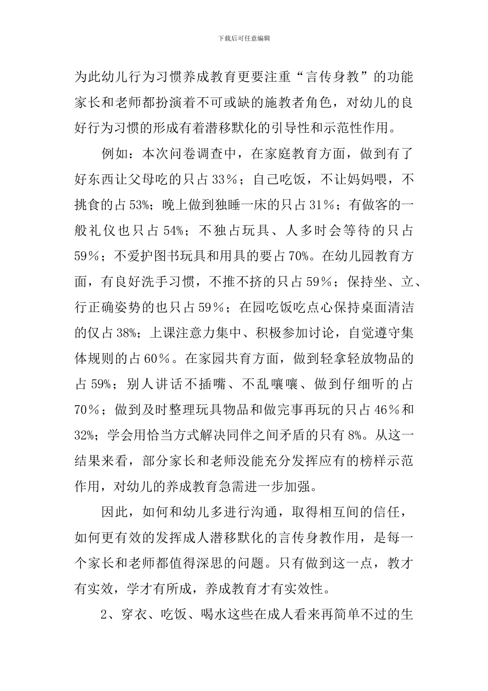 幼儿园中班教育调查报告几篇_第3页