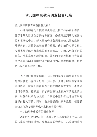 幼儿园中班教育调查报告几篇