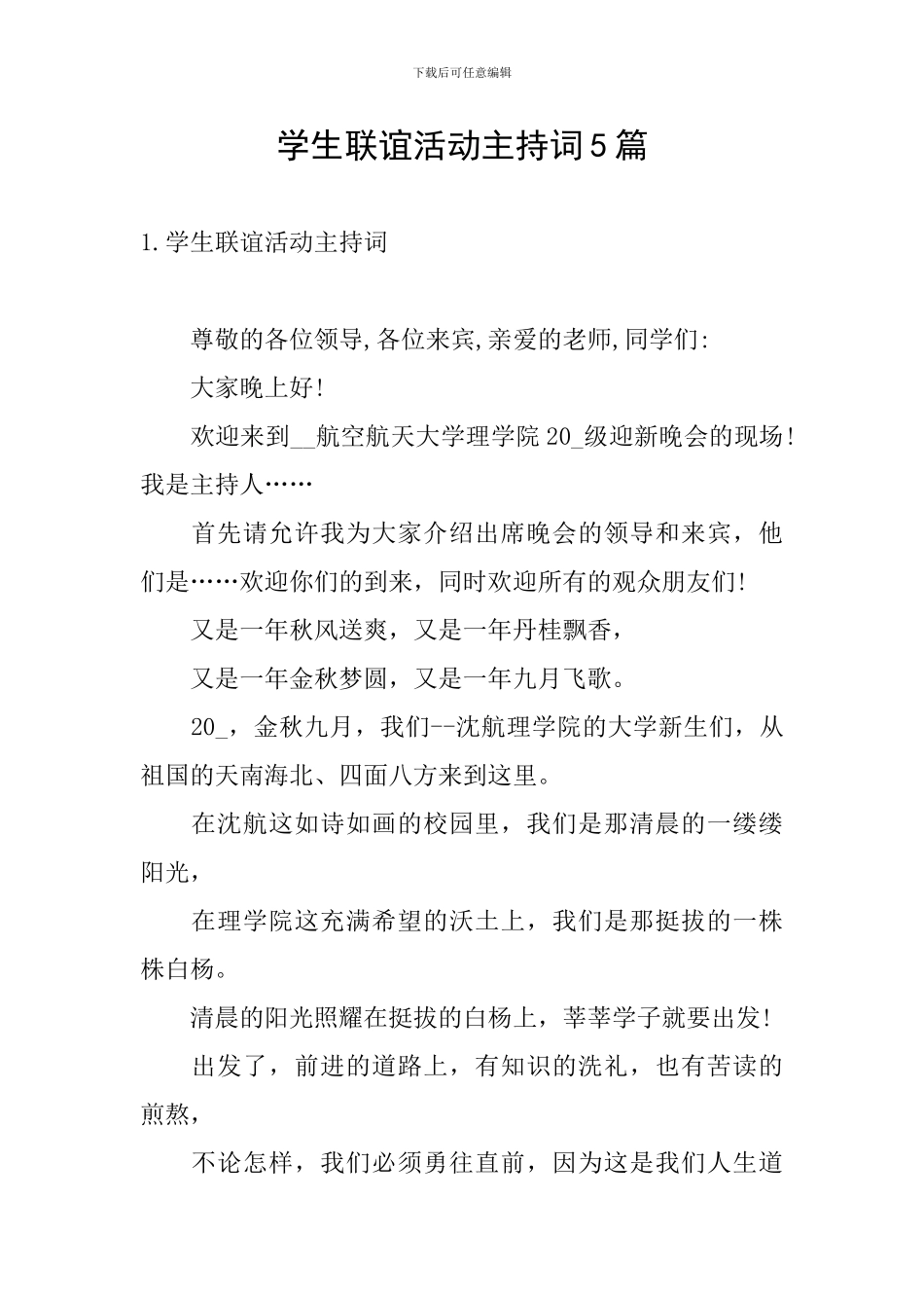 学生联谊活动主持词5篇_第1页