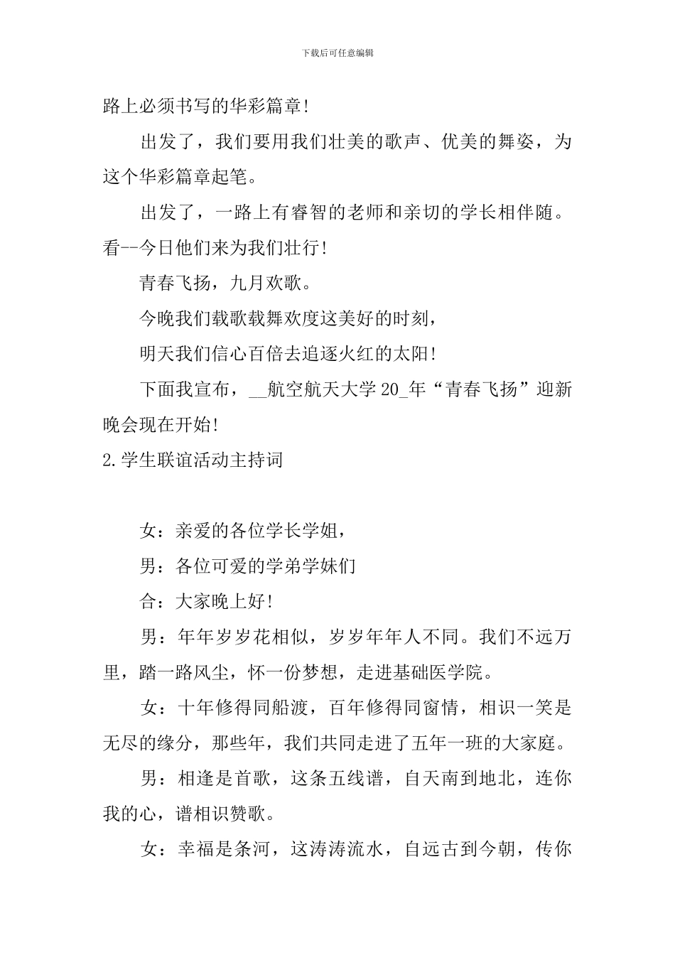 学生联谊活动主持词5篇_第2页