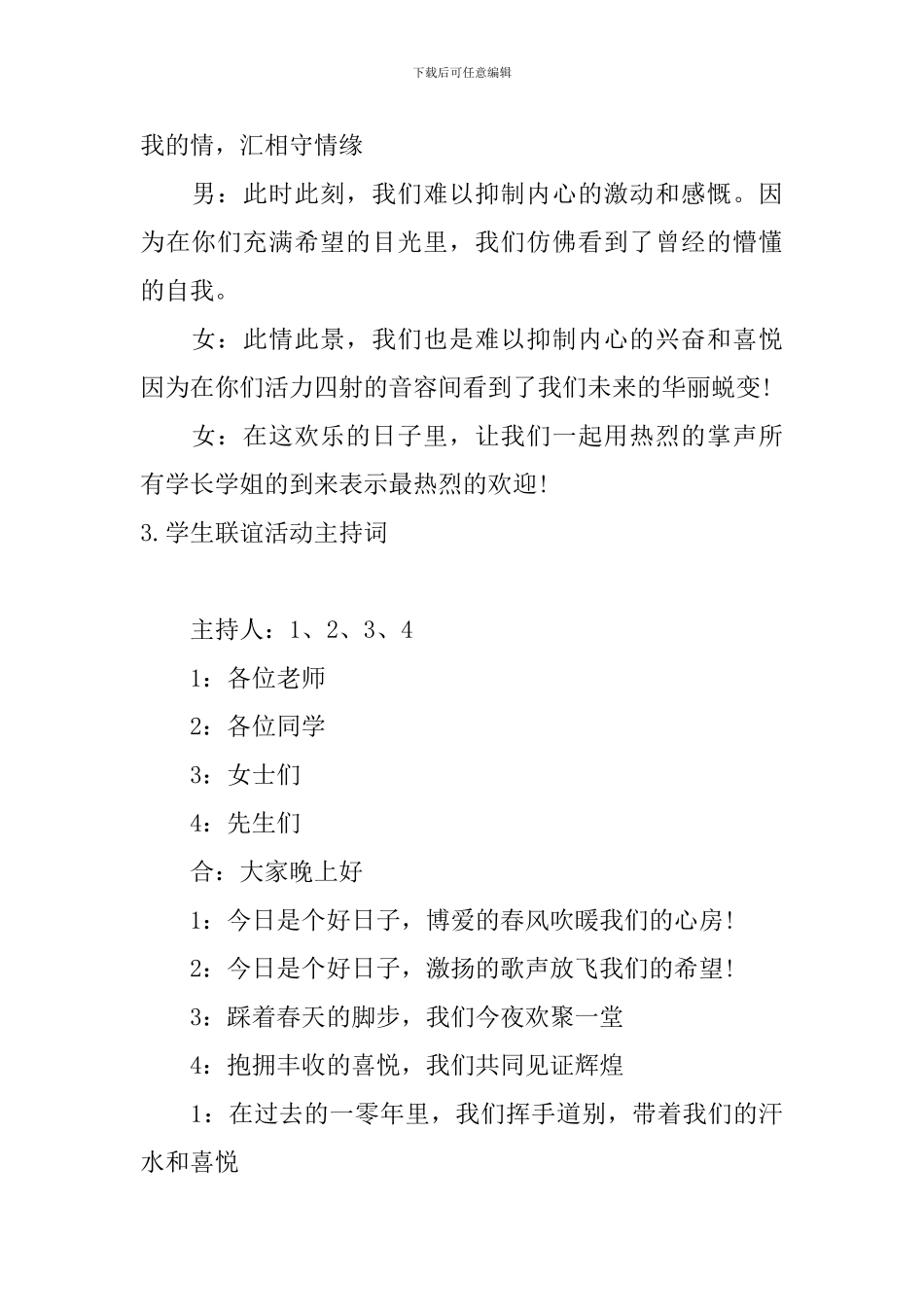 学生联谊活动主持词5篇_第3页